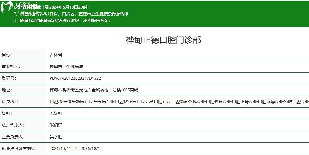 樺甸市正德口腔門(mén)診部