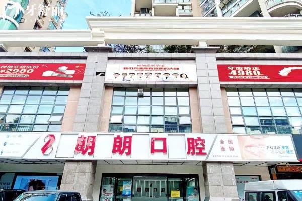 貴陽朗朗口腔醫(yī)院門面