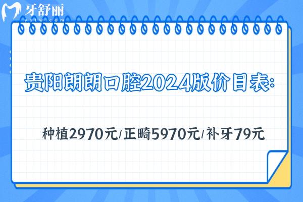 貴陽朗朗口腔2024版價目表：種植2970元/正畸5970元/補牙79元