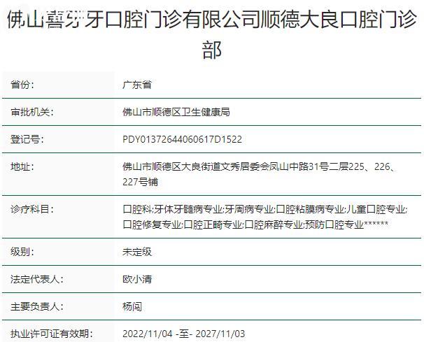 佛山喜牙牙口腔門診部資質