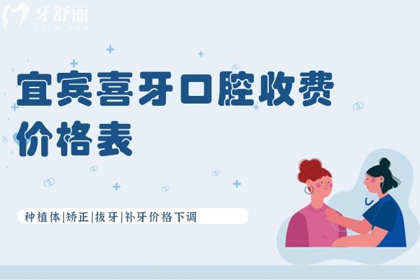 宜賓喜牙口腔收費價格表