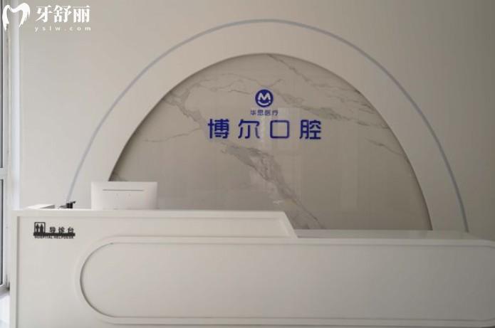 唐山博爾口腔前臺(tái)