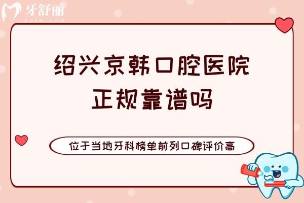 紹興京韓口腔醫(yī)院正規(guī)靠譜嗎