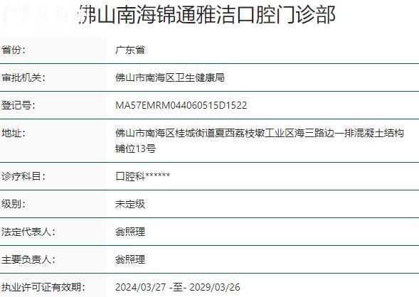 佛山南海錦通雅潔口腔門(mén)診部資質(zhì)