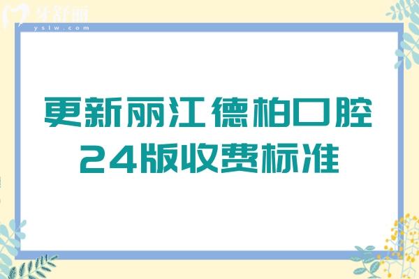 更新麗江德柏口腔24版收費標(biāo)準(zhǔn)：牙齒美白2580/矯正5800/補牙320元起