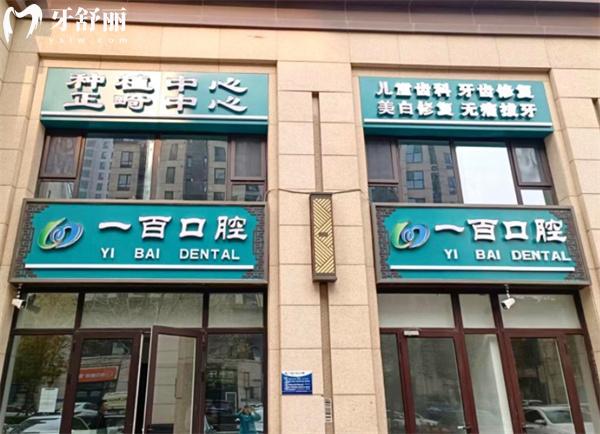 廊坊一百口腔門診部門頭