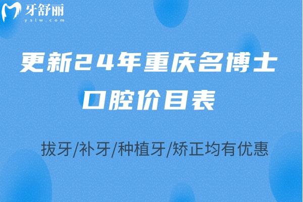 更新24年重慶名博士口腔價目表：拔牙/補(bǔ)牙/種植牙/矯正均有優(yōu)惠