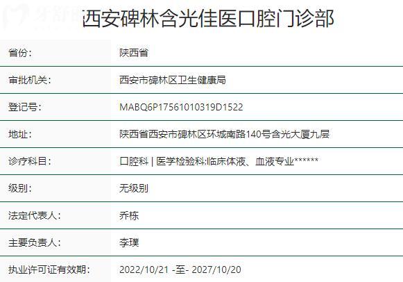 西安碑林含光佳醫(yī)口腔門(mén)診部資質(zhì)