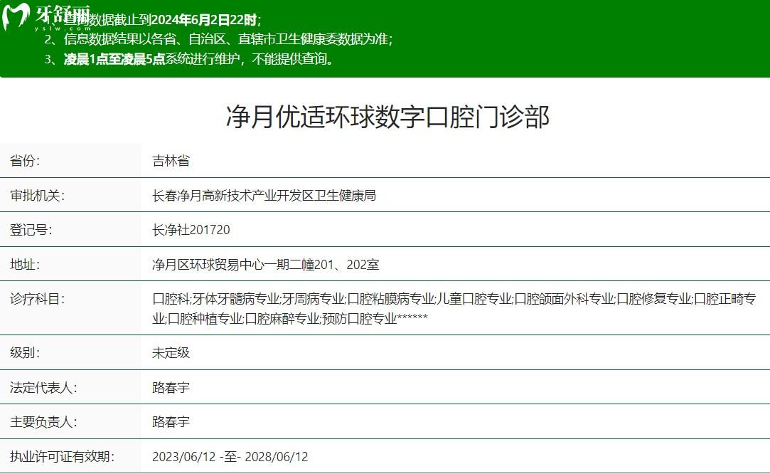 凈月優(yōu)適環(huán)球數(shù)字口腔門診部衛(wèi)健委資質