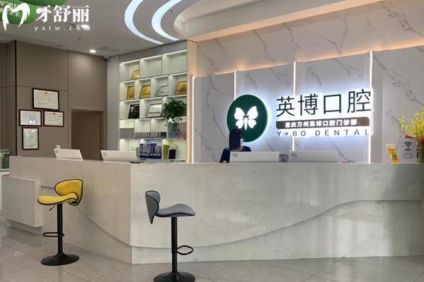重慶萬州區(qū)英博口腔門診部前臺(tái)