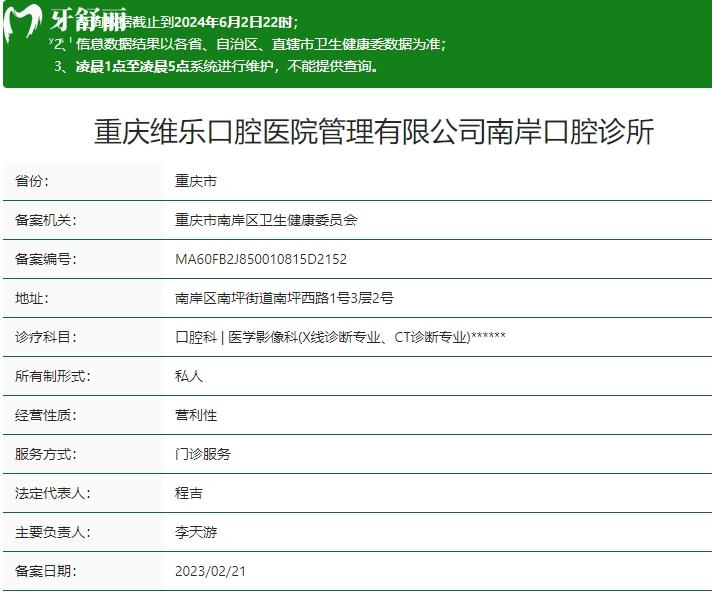 重慶維樂口腔(南岸院區(qū))衛(wèi)健委資質(zhì)