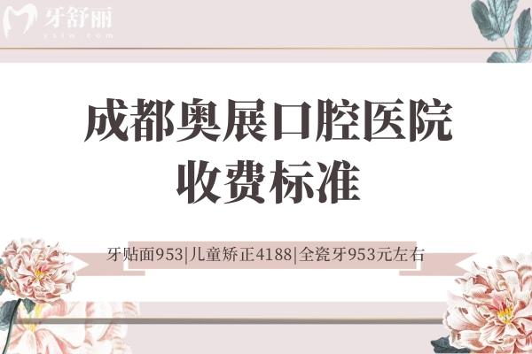 成都奧展口腔醫(yī)院收費標(biāo)準(zhǔn)