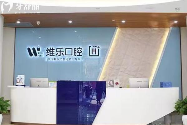 重慶維樂口腔前臺