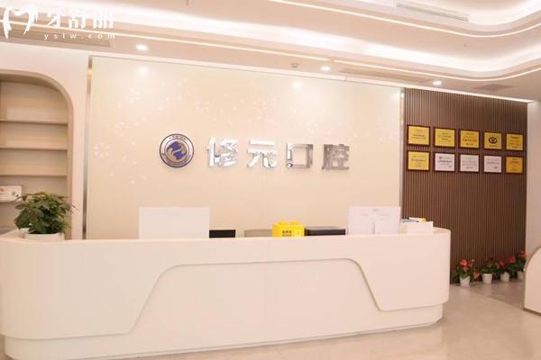 杭州修元口腔前臺(tái)