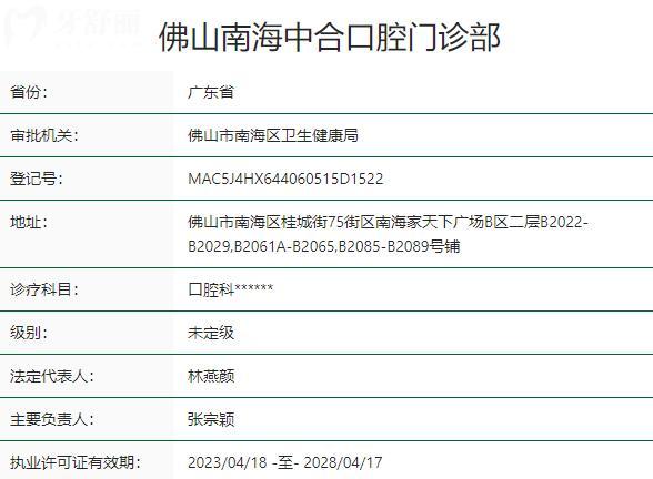 佛山南海中合口腔門(mén)診部資質(zhì)
