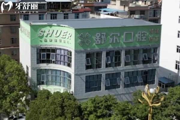 云南玉溪舒爾口腔門面