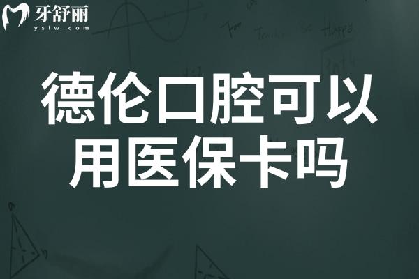 有知道德倫口腔可以用社?？▎?屬于什么檔次,收費(fèi)貴不?