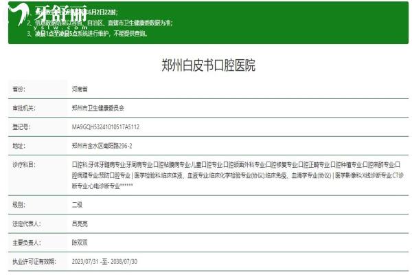 鄭州白皮書(shū)口腔醫(yī)院資質(zhì)信息