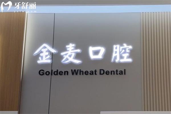 長(zhǎng)春高新金麥口腔門(mén)診部怎么樣