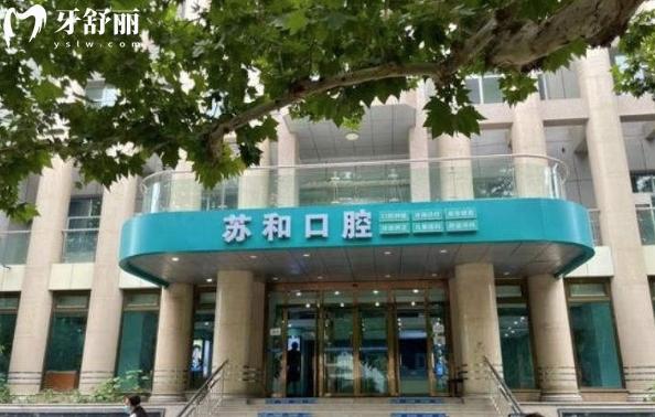 阿克蘇蘇和口腔醫(yī)院是私立的嗎?可以刷醫(yī)?？▎?