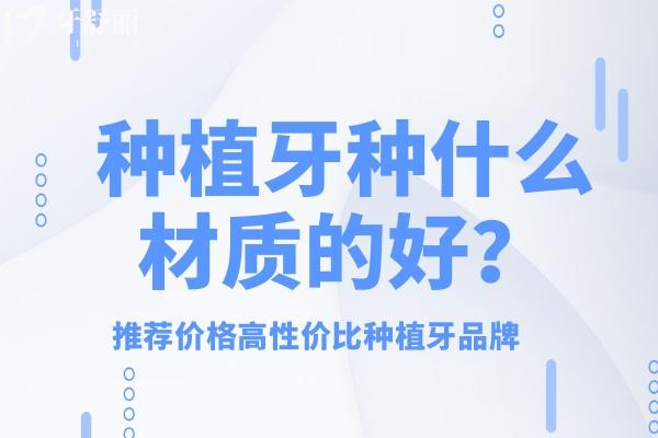 種植牙種什么材質(zhì)的好？
