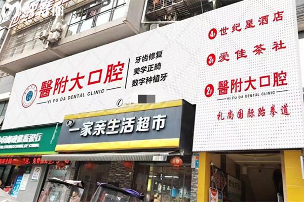 大竹**大口腔門診部門頭