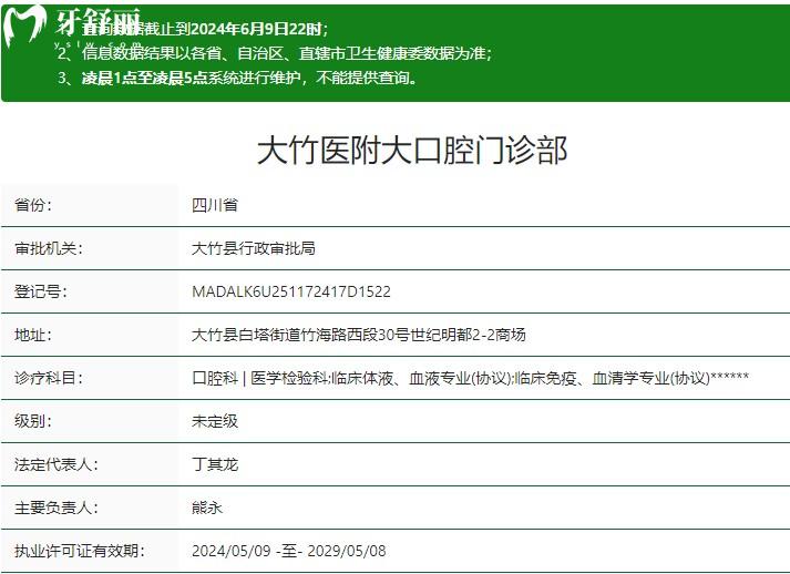 大竹**大口腔門診部衛(wèi)健委資質(zhì)