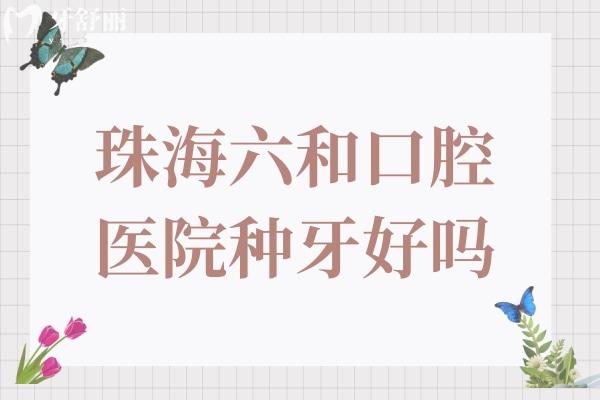 珠海六和口腔醫(yī)院種牙好嗎?當(dāng)然,六和種牙價(jià)格實(shí)惠且技術(shù)靠譜