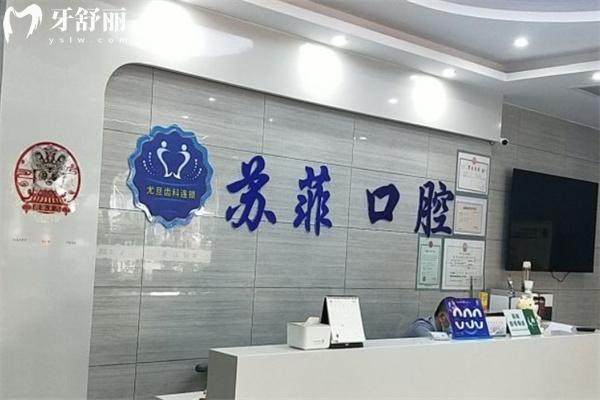 上海蘇菲口腔門診部口碑如何