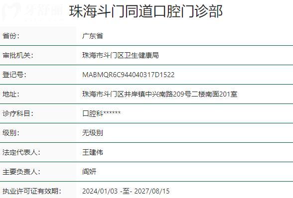 珠海斗門同道口腔門診部資質