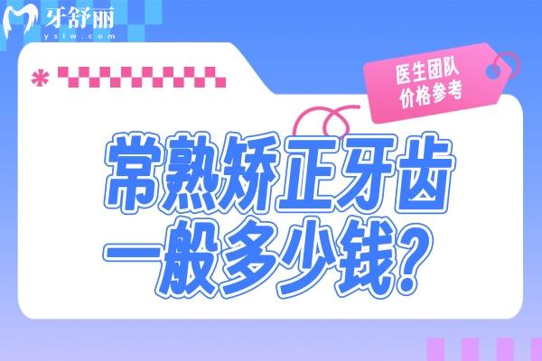 常熟矯正牙齒一般要花多少錢(qián)？