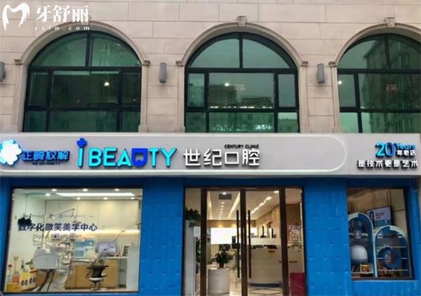 北京世紀城口腔門頭