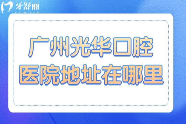 廣州**口腔醫(yī)院地址在哪里？在哪個地鐵站下車？
