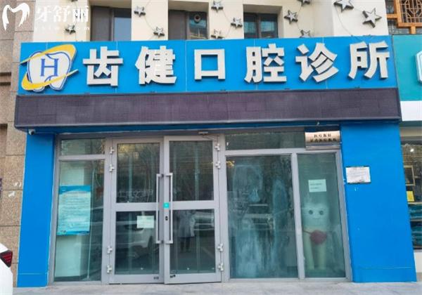 西寧市城北區(qū)齒健口腔診所門頭
