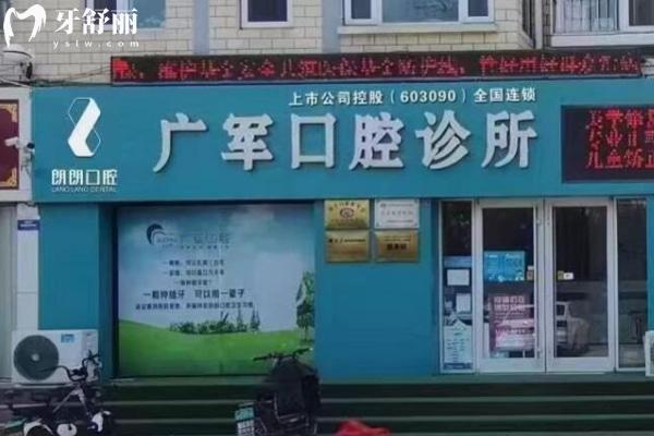 東營(yíng)朗朗廣軍口腔