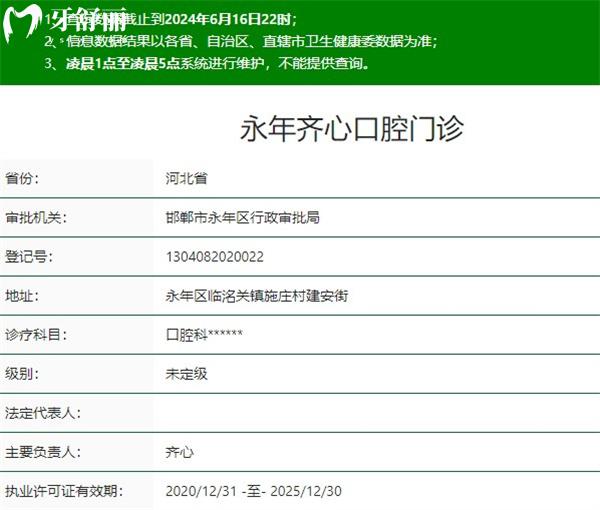 邯鄲永年齊心口腔資質(zhì)