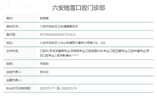 六安皓雪口腔門診部