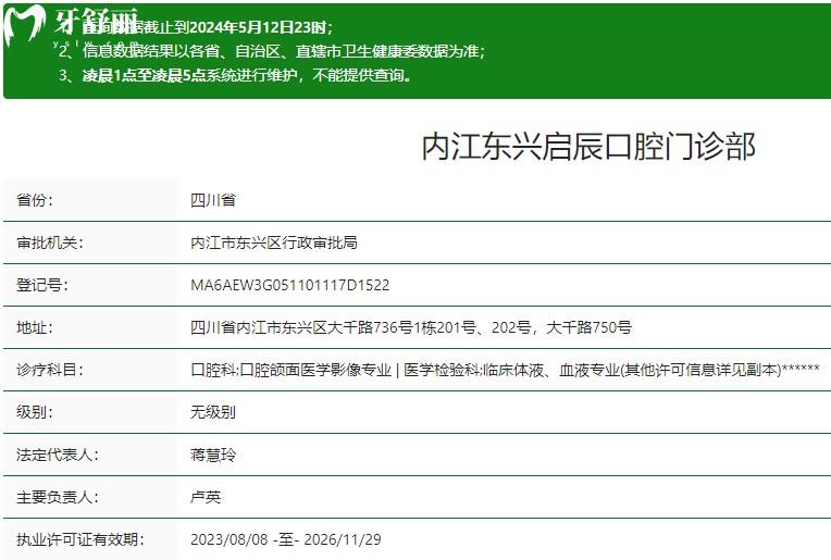 內(nèi)江東興啟辰口腔門(mén)診部衛(wèi)健委資質(zhì)