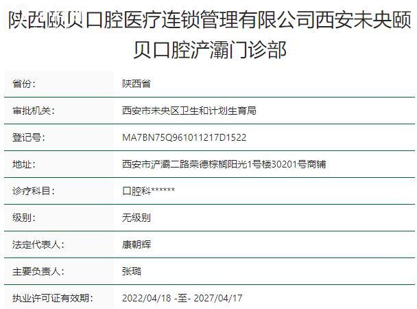 西安頤貝口腔門診部資質
