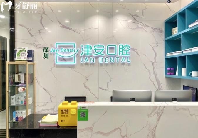 深圳津安口腔收費(fèi)標(biāo)準(zhǔn)貴嗎