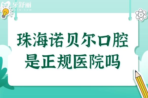 珠海諾貝爾口腔是正規(guī)醫(yī)院?jiǎn)?不僅是正規(guī)連鎖品牌,且擁有二級(jí)資質(zhì)
