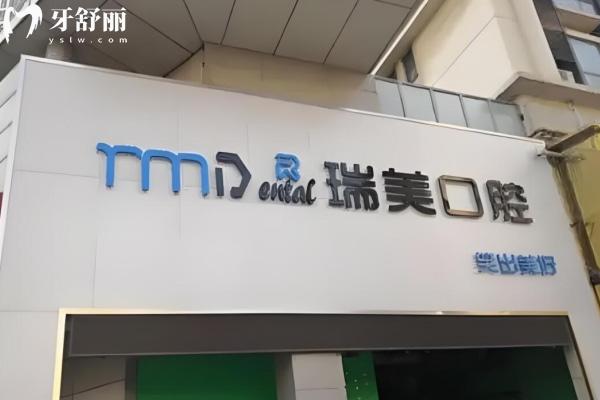 日照瑞美口腔連鎖