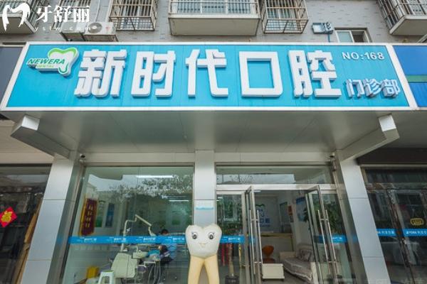 高郵新時(shí)代口腔怎么樣？