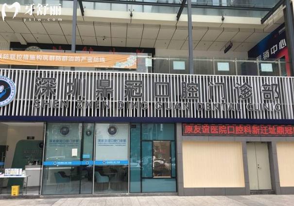 深圳鼎 冠口腔門診部好不好