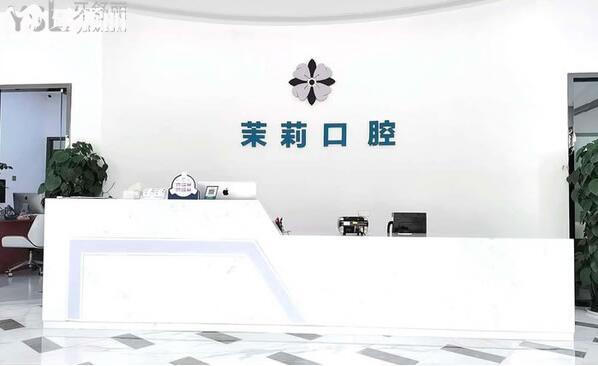 全新福清茉莉口腔價(jià)格表:正規(guī)門診部根管治療398+種植牙3980+矯正8000+看牙收費(fèi)不貴哦