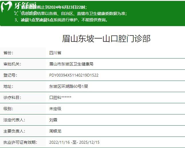 眉山東坡一山口腔門診部衛(wèi)健委資質(zhì)