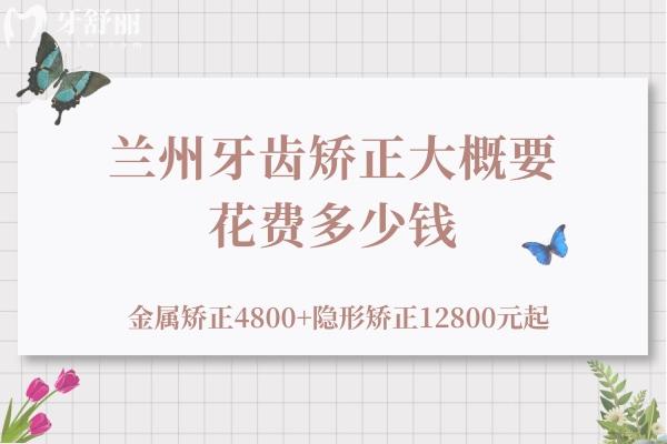 蘭州牙齒矯正大概要花費(fèi)多少錢