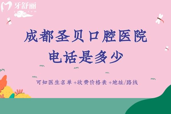 成都圣貝口腔醫(yī)院是多少？
