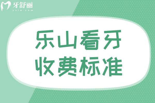 樂山看牙收費標準