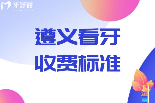 遵義看牙收費(fèi)標(biāo)準(zhǔn)